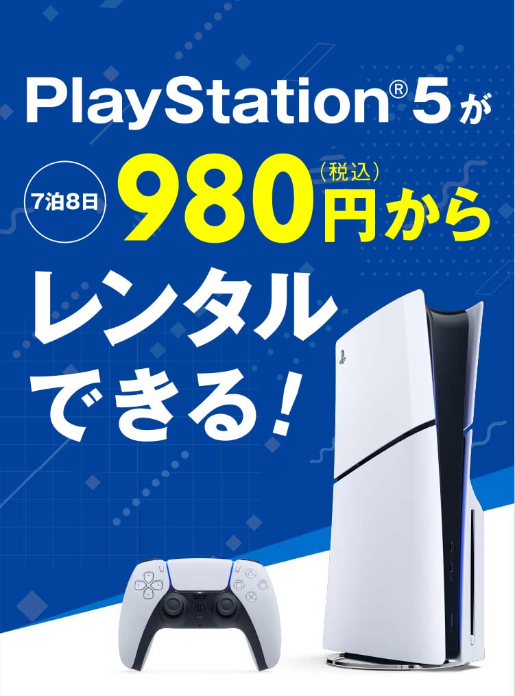 PlayStation5®が税込980円からレンタルできる！ - GEO Online/ゲオ