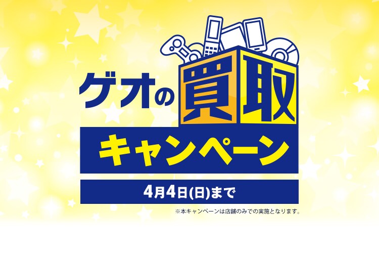 ゲオの買取キャンペーン ゲームソフト高価買取