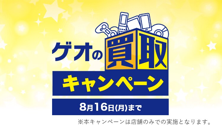 ゲオの買取キャンペーン ゲームソフト高価買取