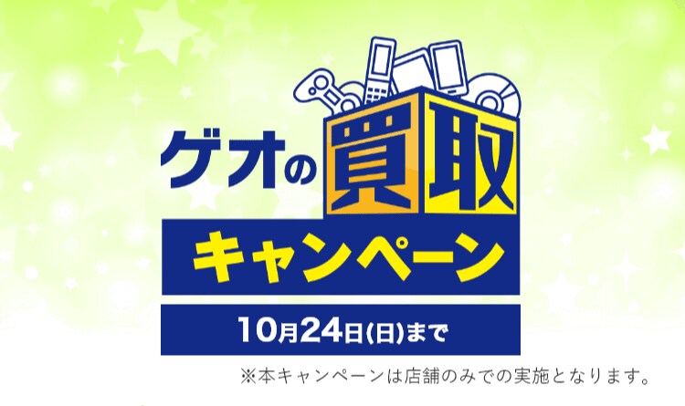 ゲオの買取キャンペーン スマホ タブレット高価買取