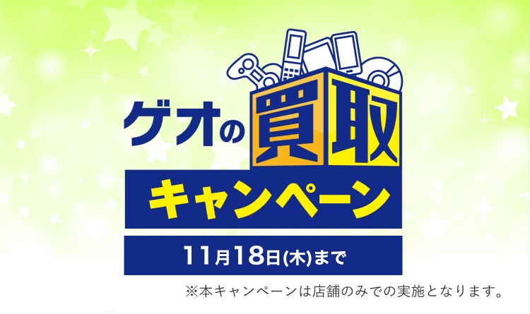 ゲオの買取キャンペーン スマホ タブレット高価買取