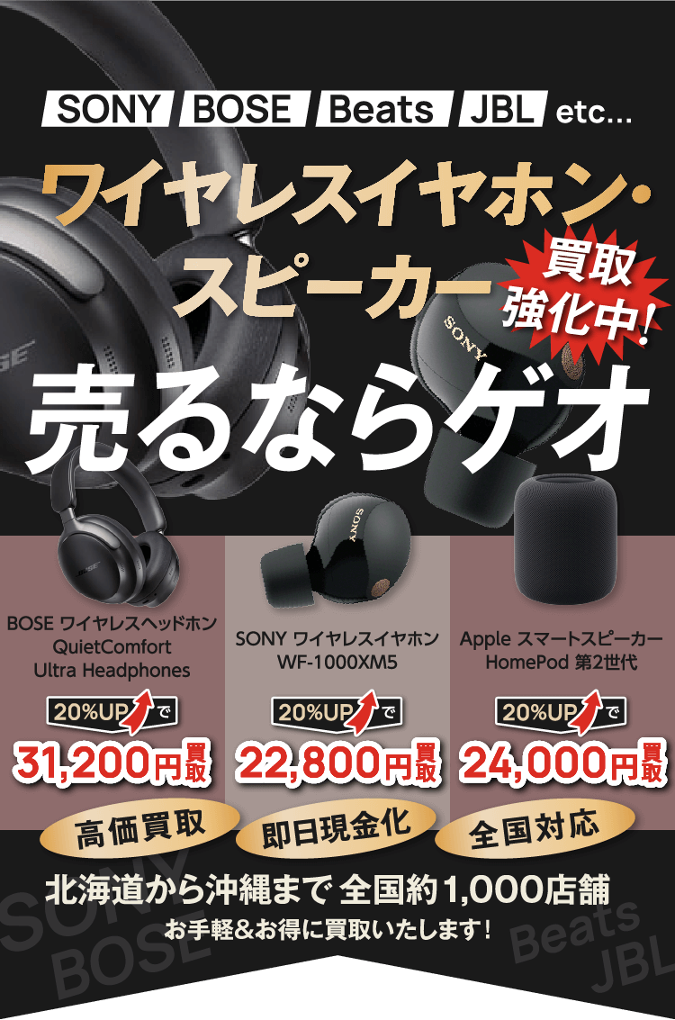 ワイヤレスイヤホン・スピーカー売るならゲオ！