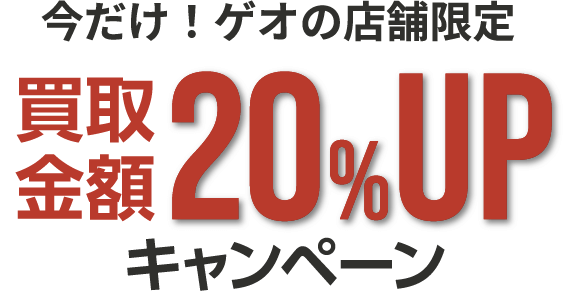 ゲオの買取キャンペーン デジタル家電 Macbook高価買取