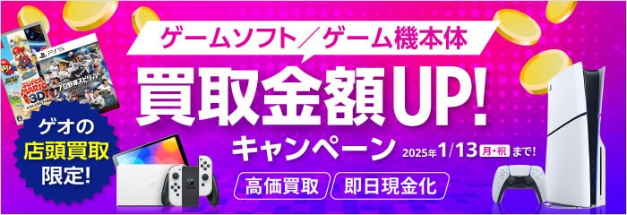 ゲームソフト/ゲーム機本体 買取金額UP！ 2025年1/13(月・祝)まで！