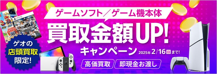 ゲームソフト/ゲーム機本体 買取金額UP！ 2025年2/16(日)まで！