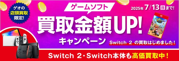 ゲームソフト買取金額UP!キャンペーン