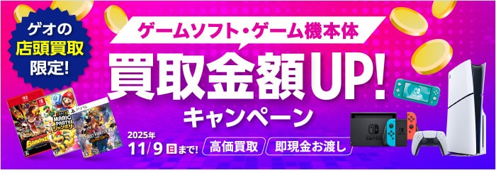 ゲームソフト・ゲーム機本体 買取金額UP!