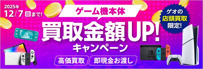 ゲームソフト・ゲーム機本体 買取金額UP!