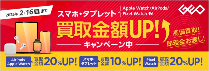 スマホ/タブレット 買取金額UP！ 2025年2/16(日)まで