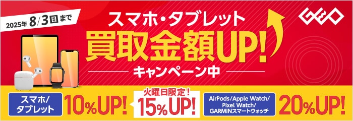 スマホ・タブレット買取金額UP!キャンペーン中