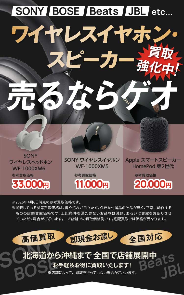 ワイヤレスイヤホン・スピーカーを売るならゲオ！