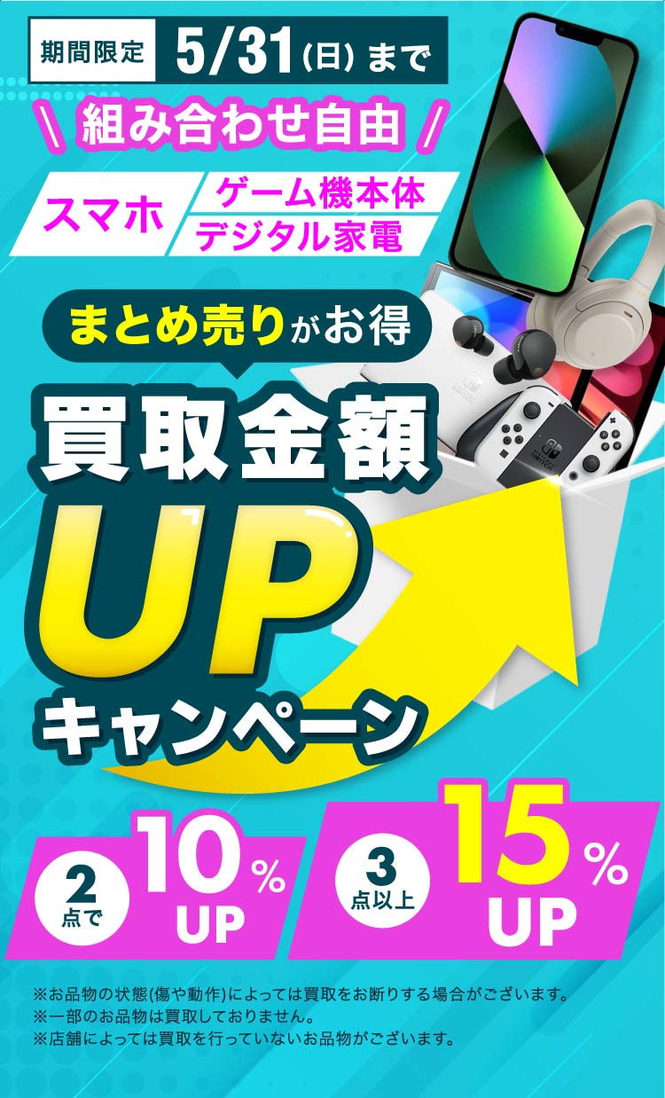 ゲオの買取キャンペーン』スマホ・ゲーム機本体・デジタル家電のまとめ