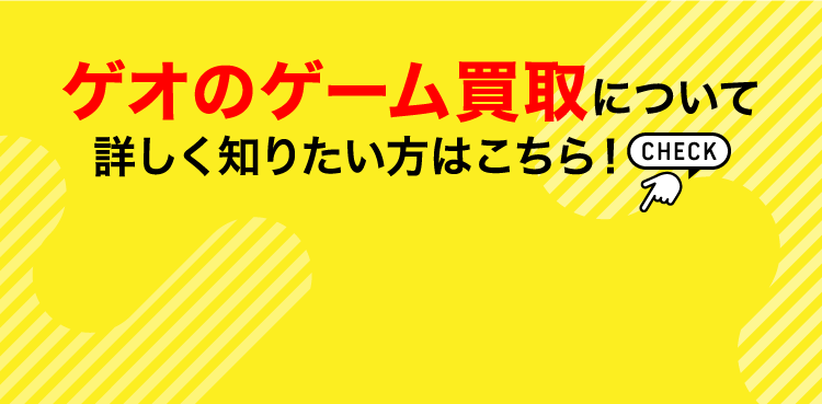ゲオの買取キャンペーン』ゲームソフトのまとめ売りがお得！