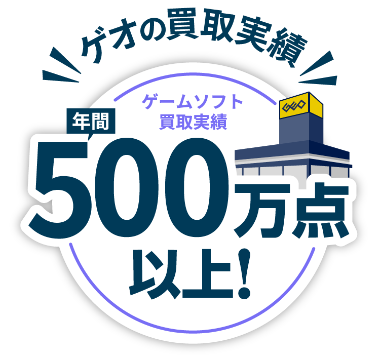 ゲオの買取キャンペーン』ゲームソフトのまとめ売りがお得！