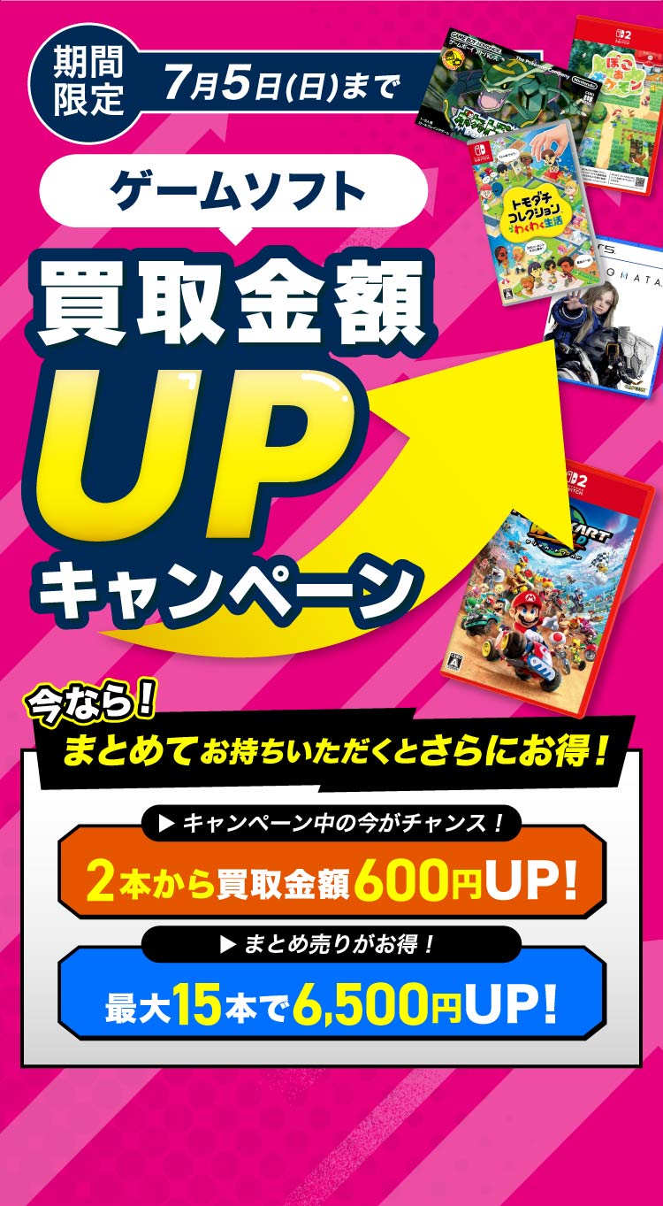 ゲームソフトまとめ売り ゲオの買取キャンペーン』ゲームソフトのまとめ売りがお得！