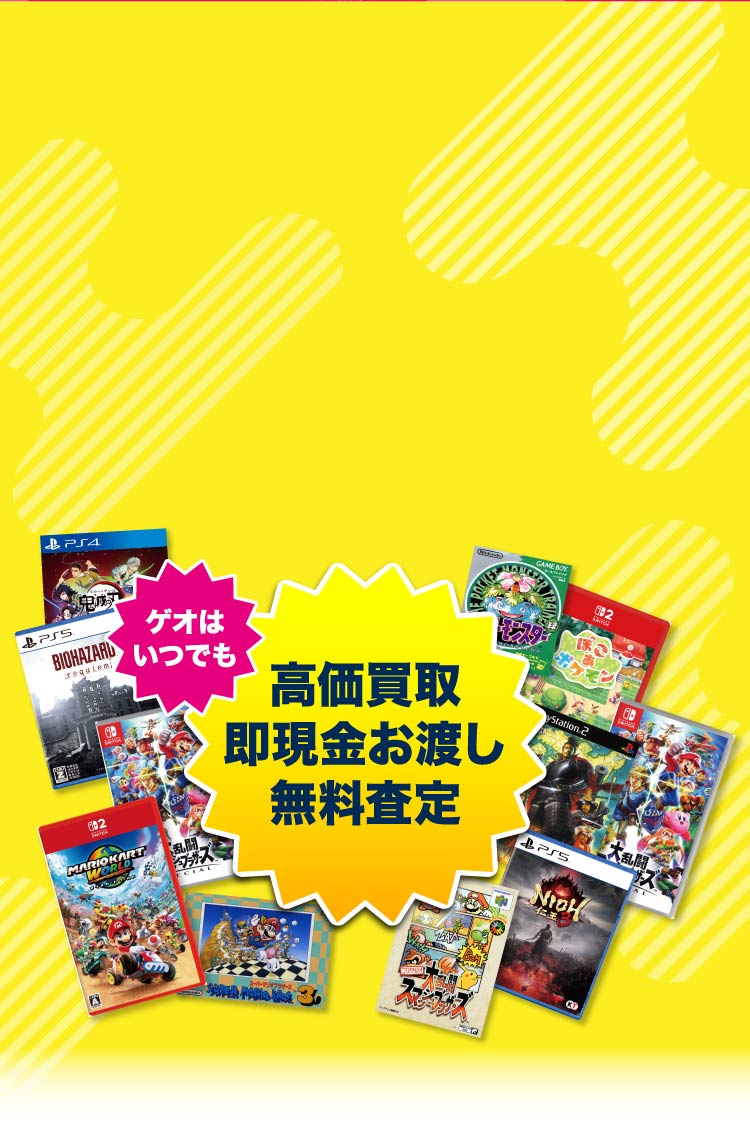 ゲオの買取キャンペーン』ゲームソフトのまとめ売りがお得！