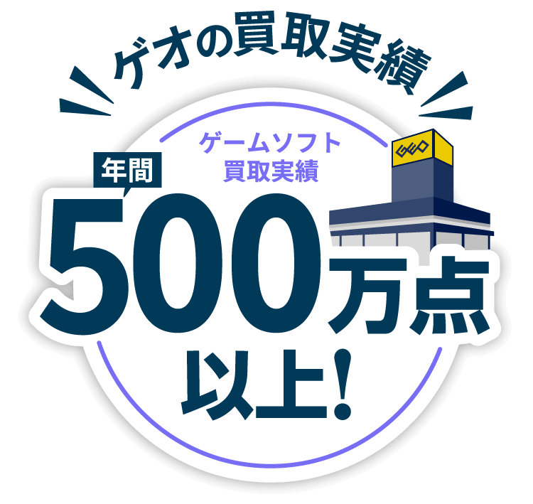 ゲオの買取キャンペーン』ゲームソフトのまとめ売りがお得！