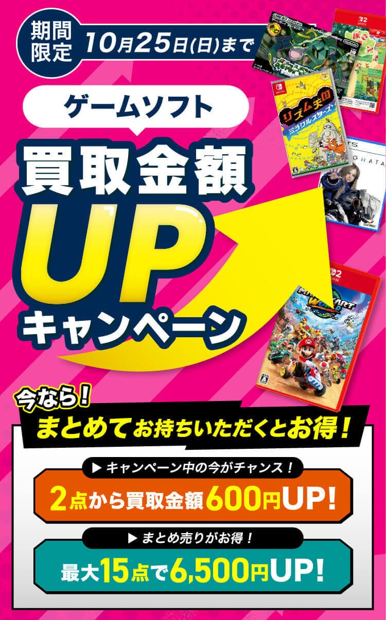 【サトフカ】ゲームソフトまとめ売り ゲオの買取キャンペーン』ゲームソフトのまとめ売りがお得！