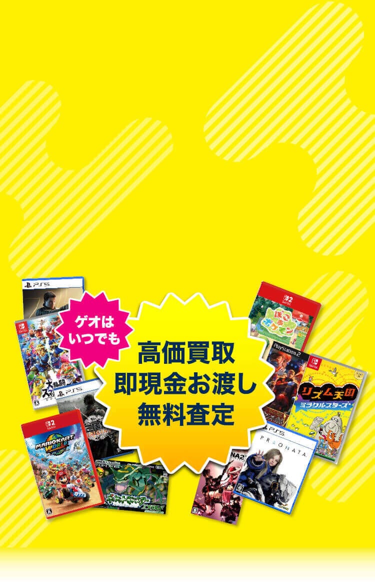 ゲオの買取キャンペーン』ゲームソフトのまとめ売りがお得！
