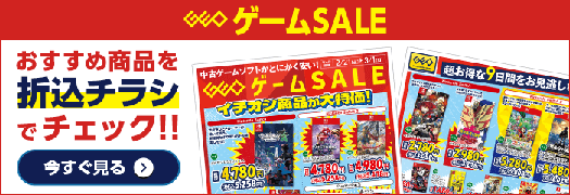 ゲームセール』3月1日(日)まで！