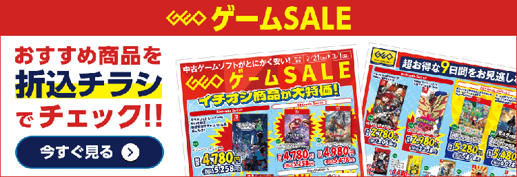 ゲームセール』3月1日(日)まで！