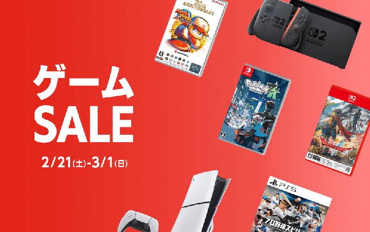 ゲームセール』3月1日(日)まで！