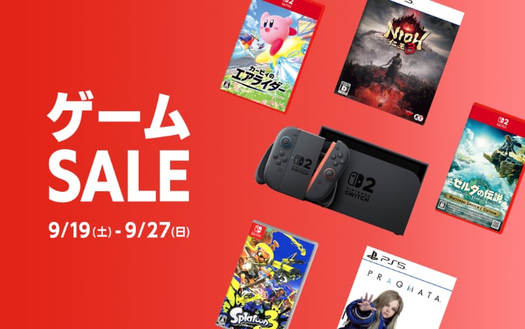 ゲームセール』9月27日(日)まで！Switch2やPS5がお買い得