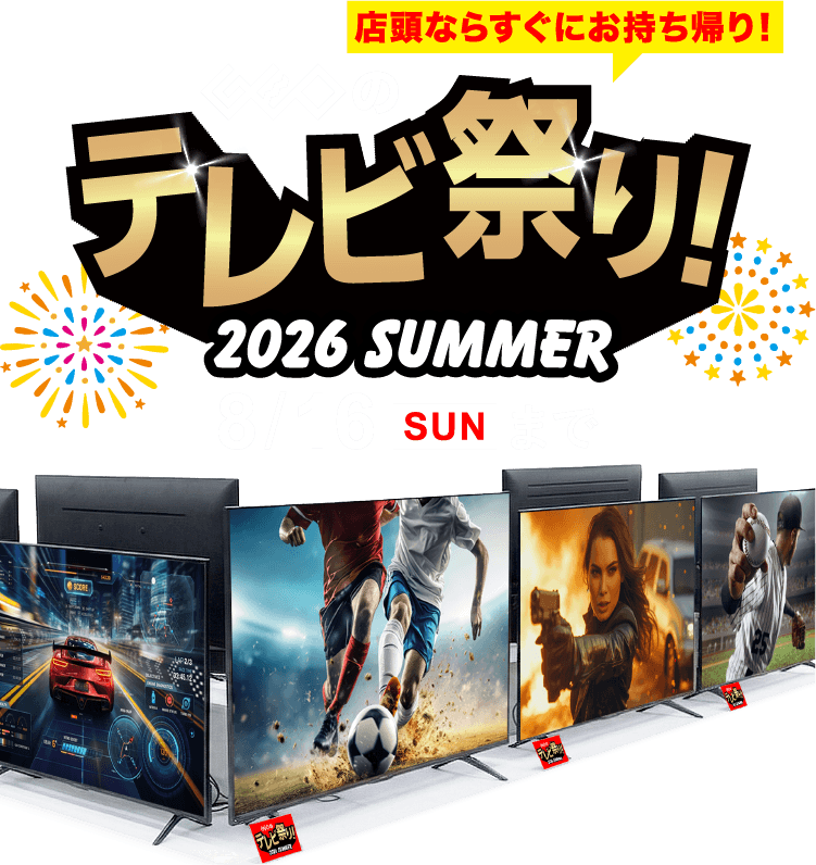 (購入者指定)テレビ ゲオのテレビ祭り！2026 SUMMER』8月16日(日)まで