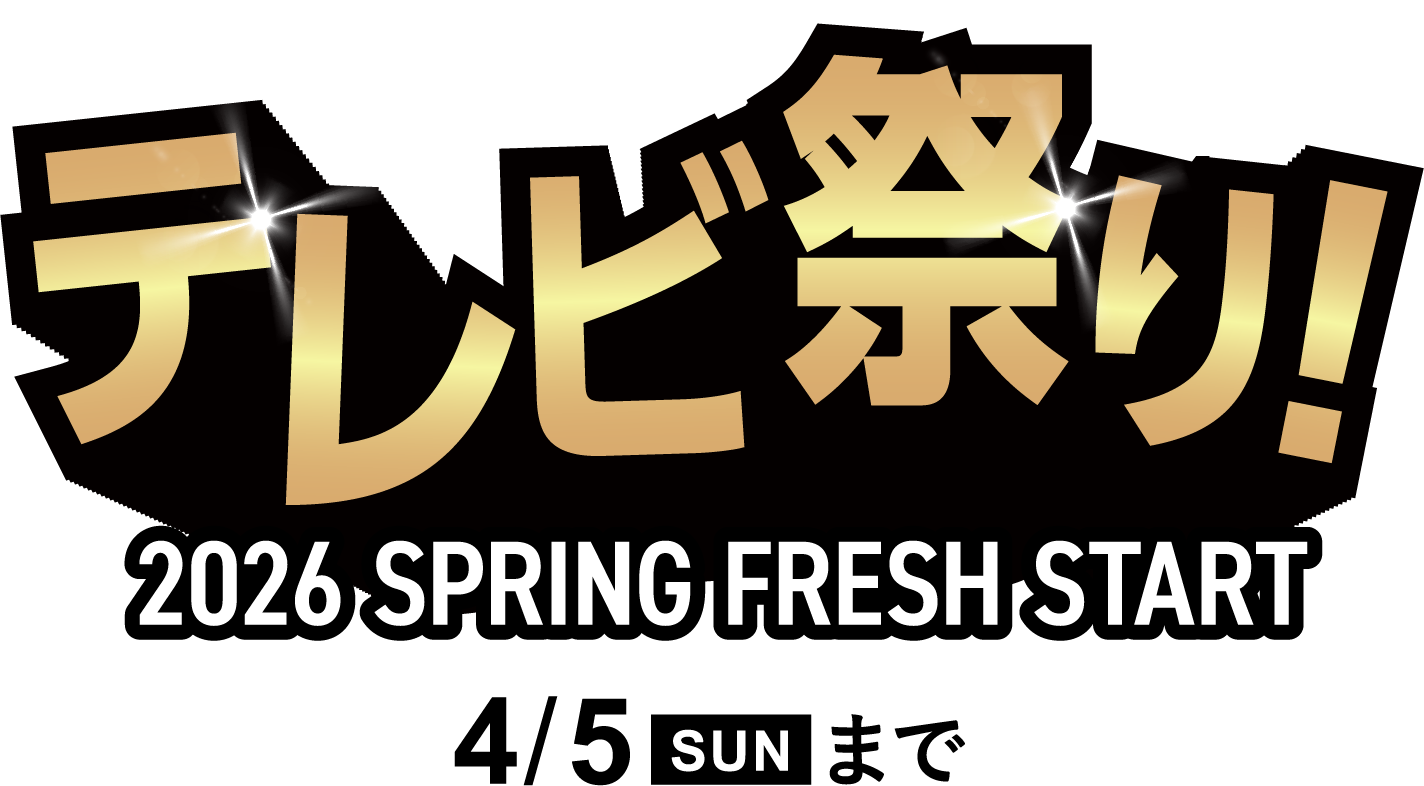 ゲオのテレビ祭り！2026 SPRING FRESH START』4月5日(日)まで
