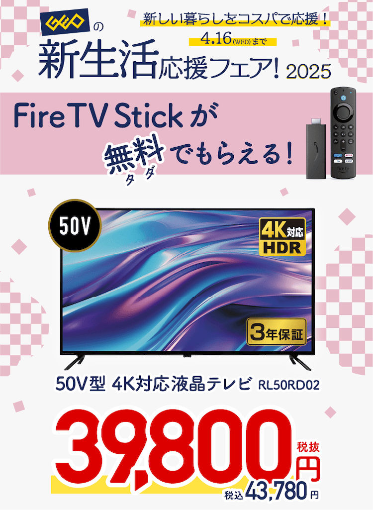 新生活応援フェア』4月16日(水)まで - GEO Online/ゲオオンライン