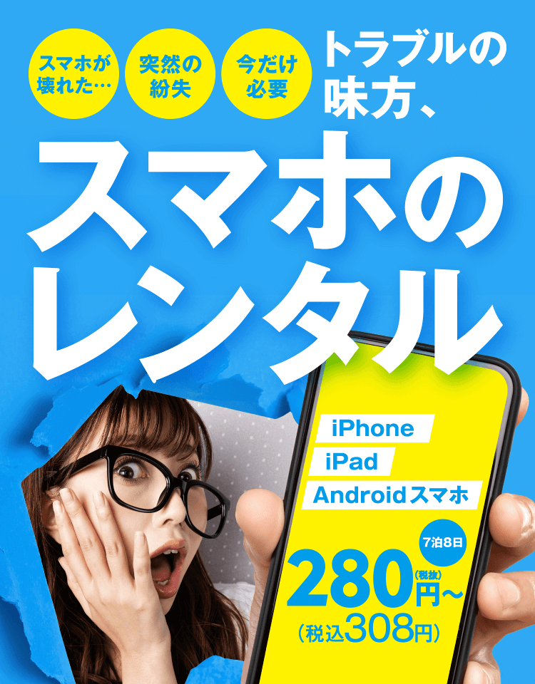 ゲオのスマホレンタル 7泊8日280円(税抜)から
