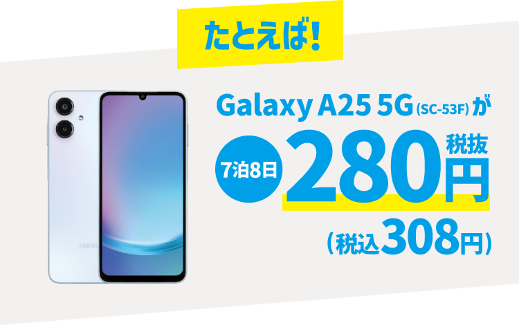 ゲオのスマホレンタル 7泊8日280円(税抜)から
