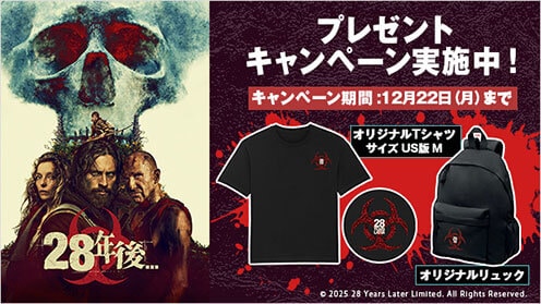 28年後... プレゼントキャンペーン