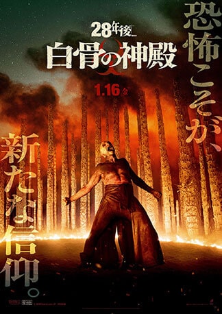 映画『28年後... 白骨の神殿』