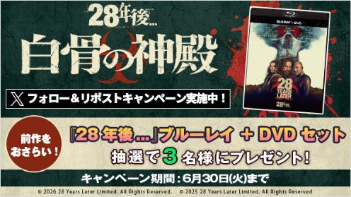 28年後... 白骨の神殿 リポストキャンペーン