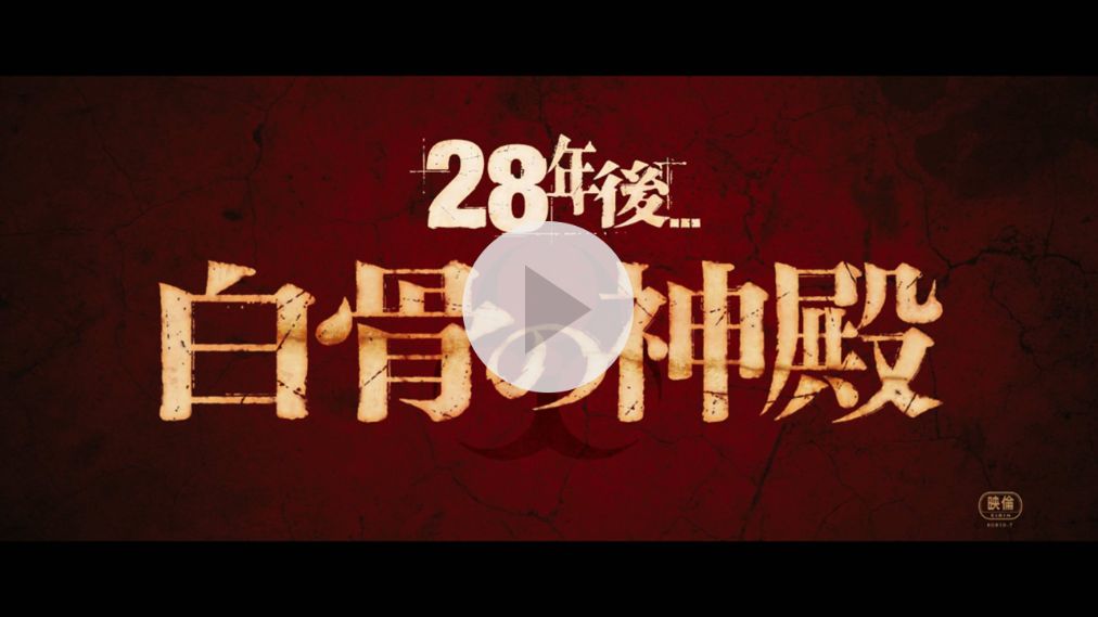 28年後... 白骨の神殿 紹介動画