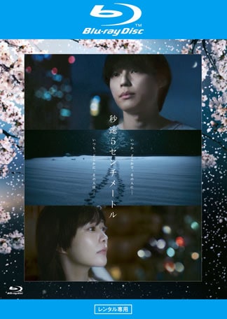秒速5センチメートル Blu-rayのパッケージ