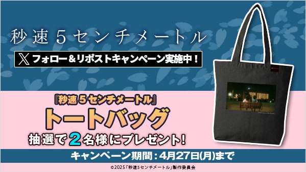 秒速5センチメートル リポストキャンペーン