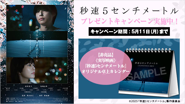 秒速5センチメートル プレゼントキャンペーン
