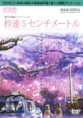 秒速5センチメートル DVDのパッケージ