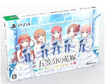 『映画「五等分の花嫁」 ~君と過ごした五つの思い出~』 限定版 PS4