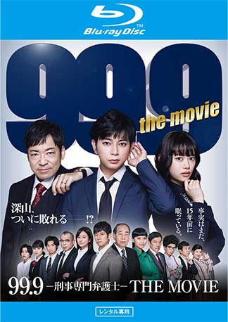 99.9-刑事専門弁護士-THE MOVIE Blu-rayのパッケージ