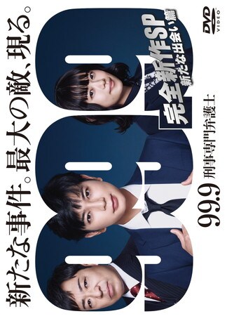 99.9-刑事専門弁護士- 完全新作SP 新たな出会い篇 DVDのパッケージ