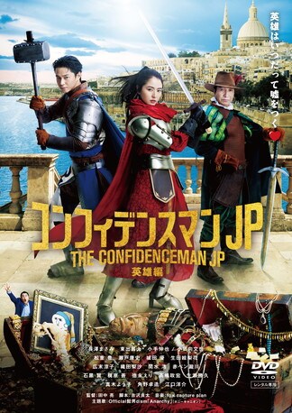 映画 コンフィデンスマンJP 英雄編 DVDのパッケージ