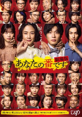 あなたの番です 劇場版 DVDのパッケージ