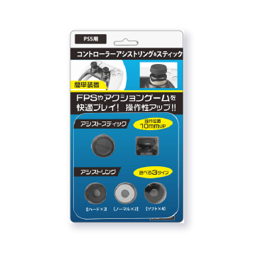 ＰＳ５ コントローラーアシストリング＆スティックセット