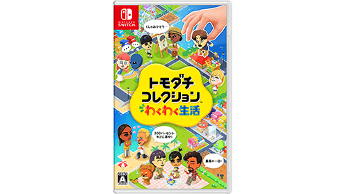 トモダチコレクション わくわく生活 switch