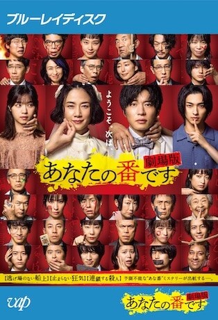 あなたの番です 劇場版 Blu-rayのパッケージ
