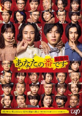 あなたの番です 劇場版 DVDのパッケージ