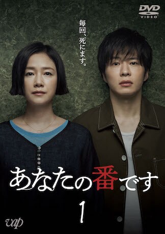 あなたの番です DVDのパッケージ